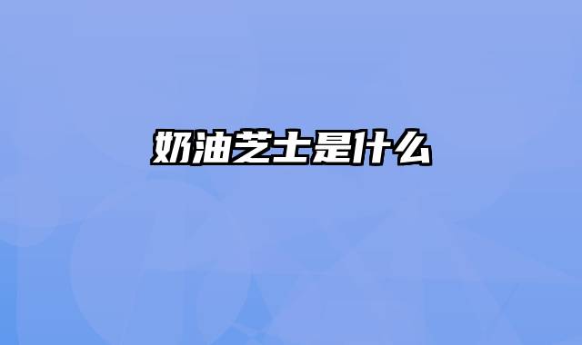奶油芝士是什么