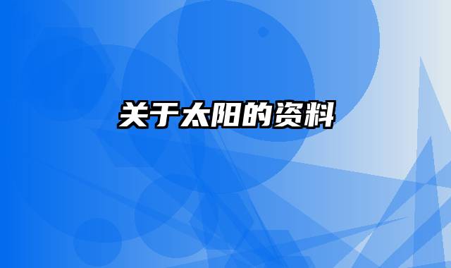 关于太阳的资料