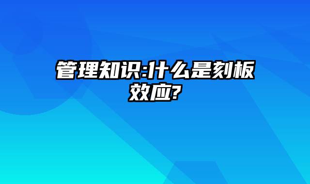 管理知识:什么是刻板效应?