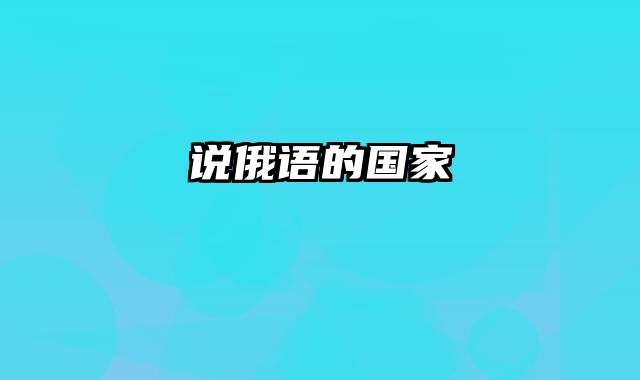 说俄语的国家