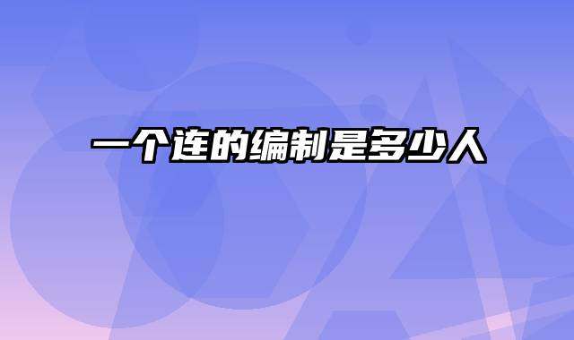 一个连的编制是多少人