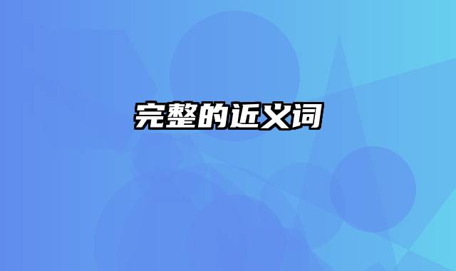 完整的近义词