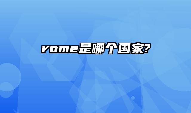 rome是哪个国家?