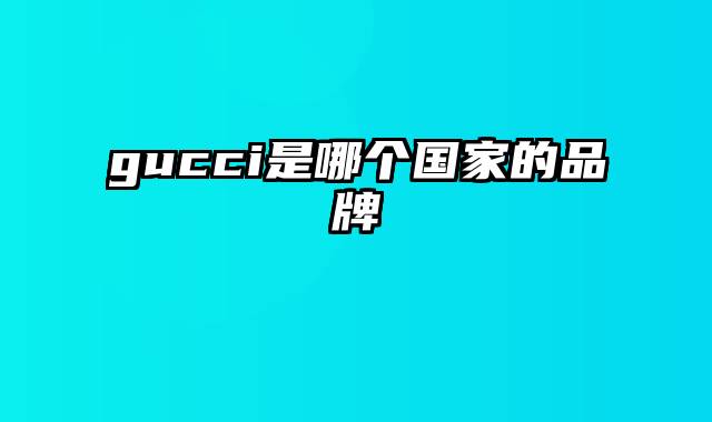 gucci是哪个国家的品牌