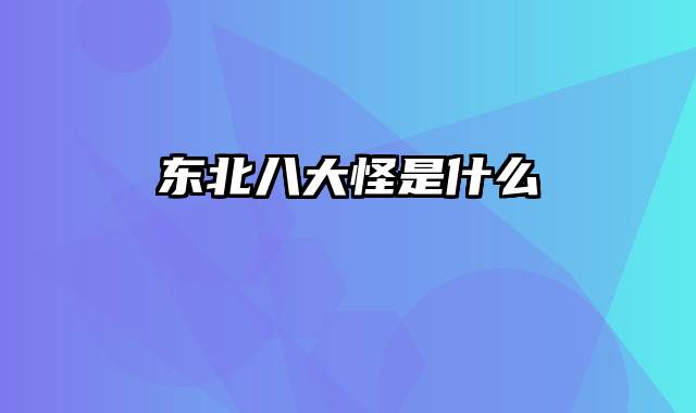 东北八大怪是什么