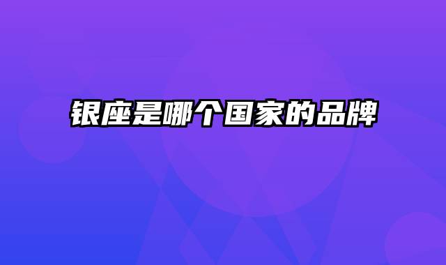 银座是哪个国家的品牌