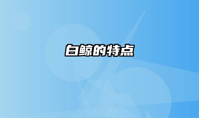 白鲸的特点