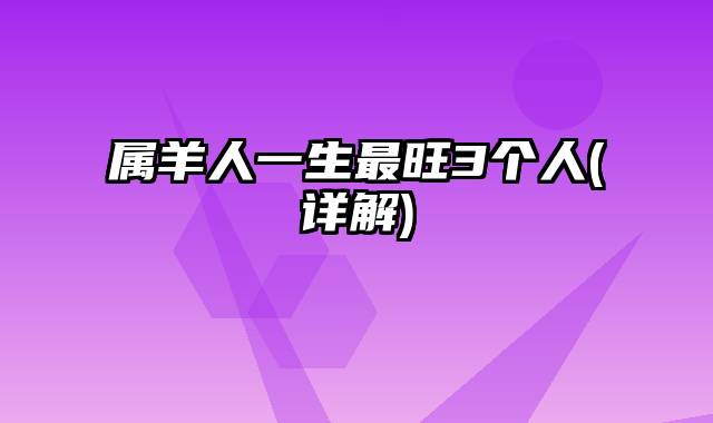 属羊人一生最旺3个人(详解)