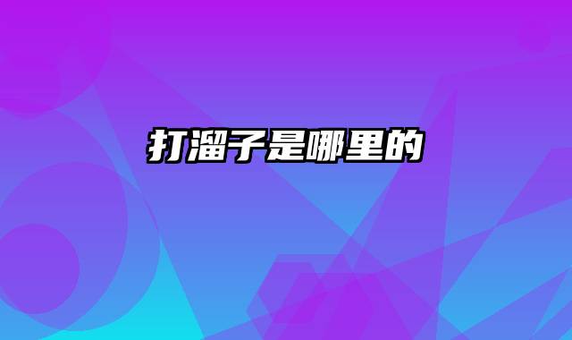 打溜子是哪里的