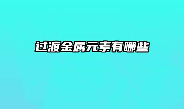 过渡金属元素有哪些