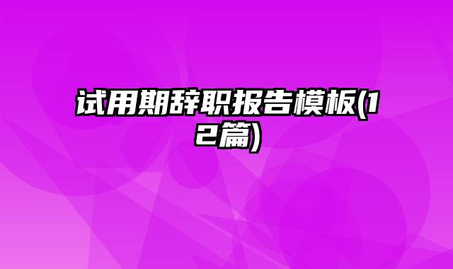 试用期辞职报告模板(12篇)