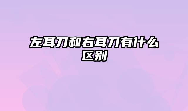 左耳刀和右耳刀有什么区别