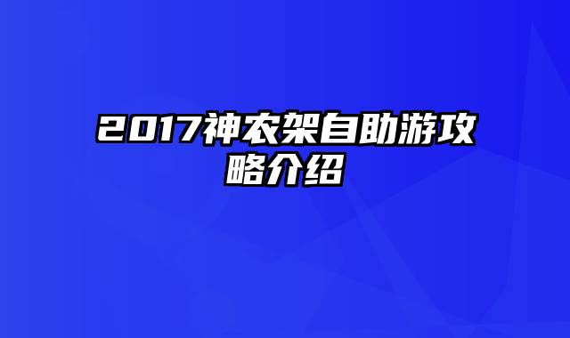 2017神农架自助游攻略介绍