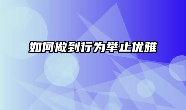 如何做到行为举止优雅