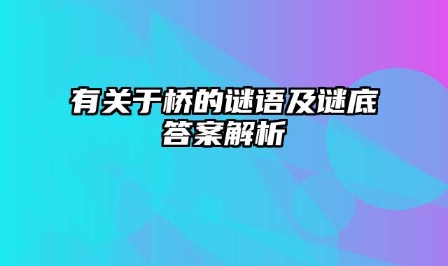 有关于桥的谜语及谜底答案解析