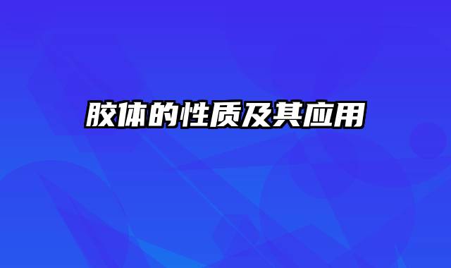 胶体的性质及其应用