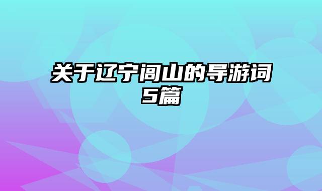 关于辽宁闾山的导游词5篇