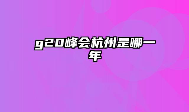 g20峰会杭州是哪一年