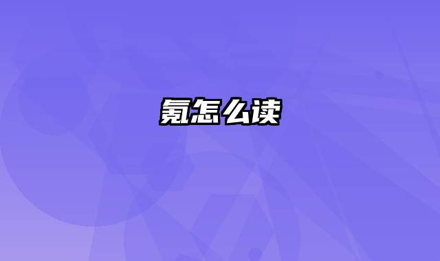 氪怎么读