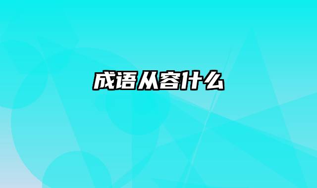 成语从容什么