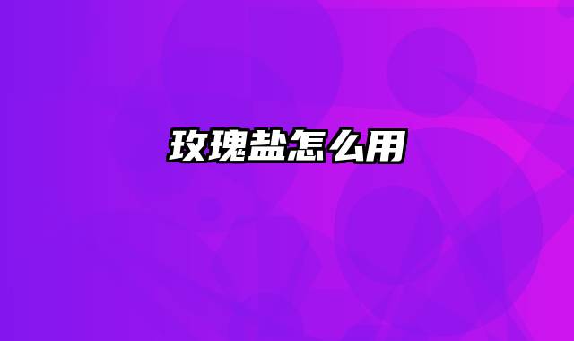 玫瑰盐怎么用