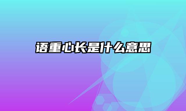 语重心长是什么意思