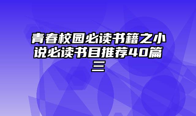 青春校园必读书籍之小说必读书目推荐40篇三