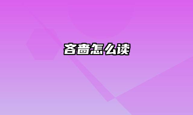 吝啬怎么读