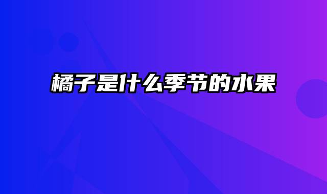 橘子是什么季节的水果