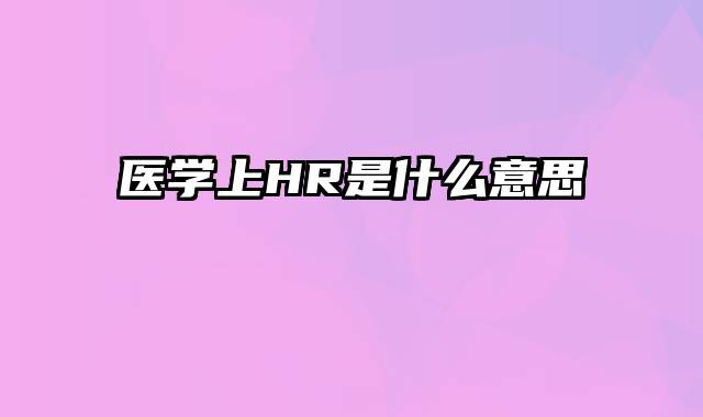 医学上HR是什么意思