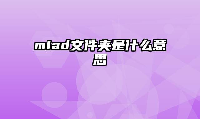 miad文件夹是什么意思