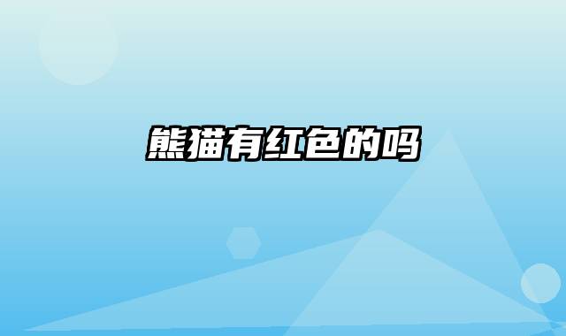 熊猫有红色的吗