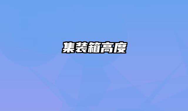 集装箱高度