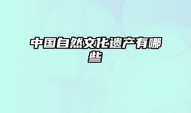 中国自然文化遗产有哪些