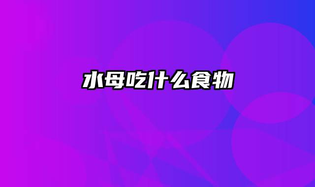 水母吃什么食物