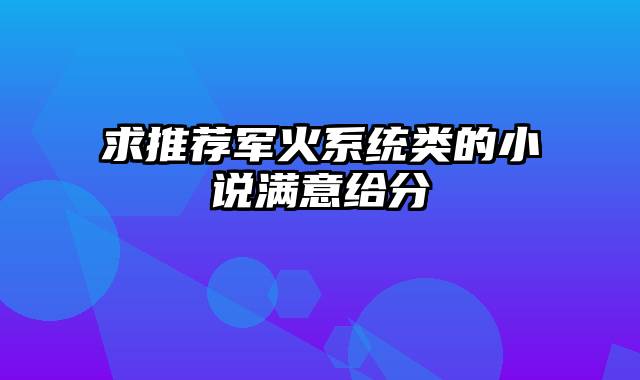 求推荐军火系统类的小说满意给分