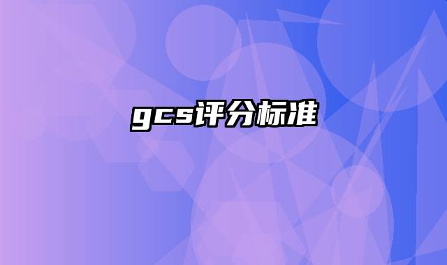 gcs评分标准