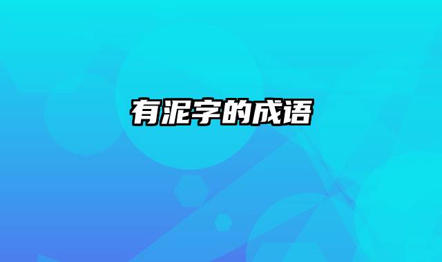 有泥字的成语