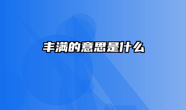 丰满的意思是什么