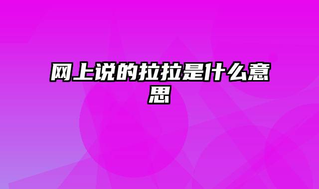 网上说的拉拉是什么意思
