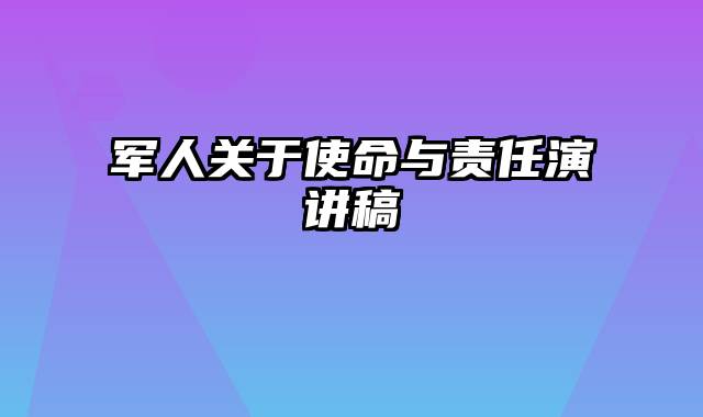 军人关于使命与责任演讲稿