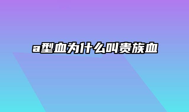 a型血为什么叫贵族血