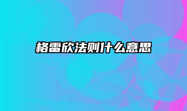 格雷欣法则什么意思