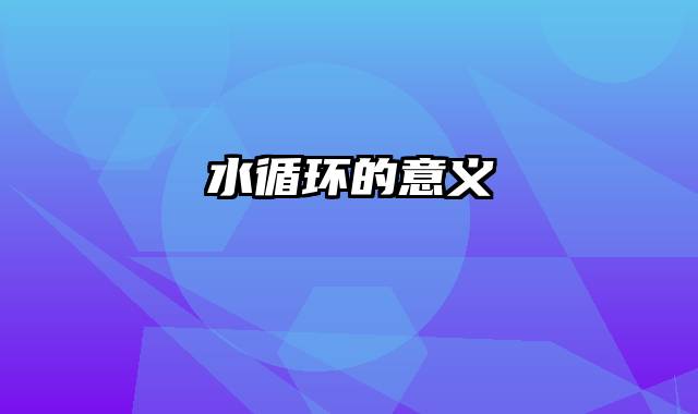 水循环的意义