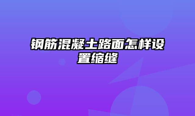 钢筋混凝土路面怎样设置缩缝