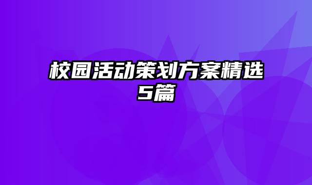 校园活动策划方案精选5篇