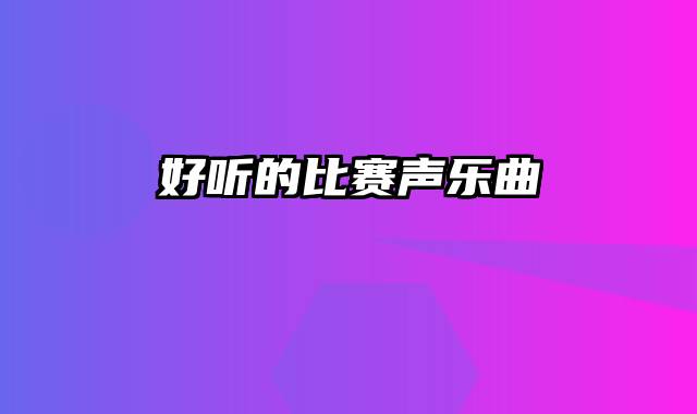 好听的比赛声乐曲