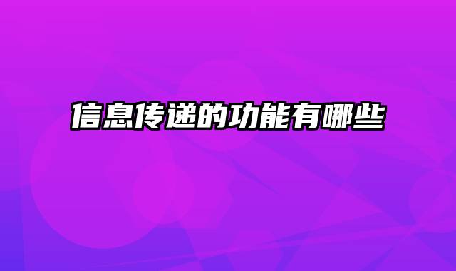 信息传递的功能有哪些