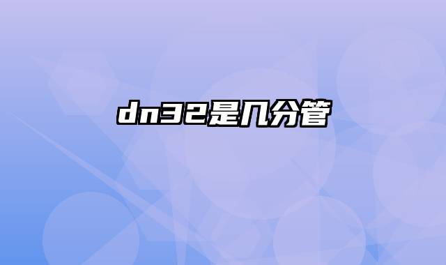 dn32是几分管
