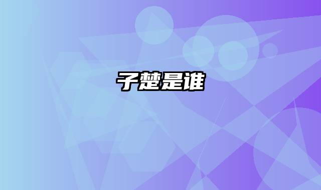 子楚是谁